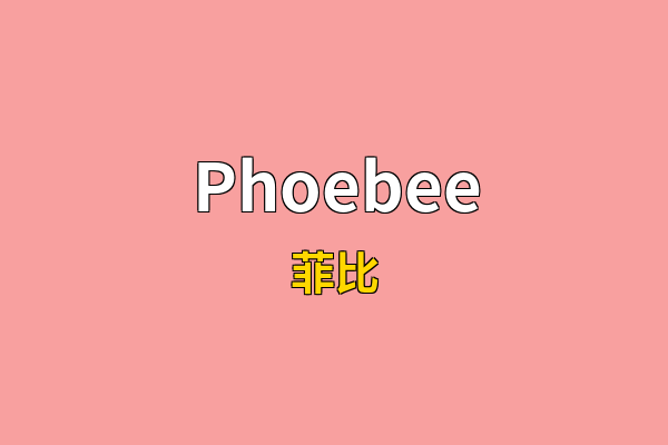 Phoebee英文名