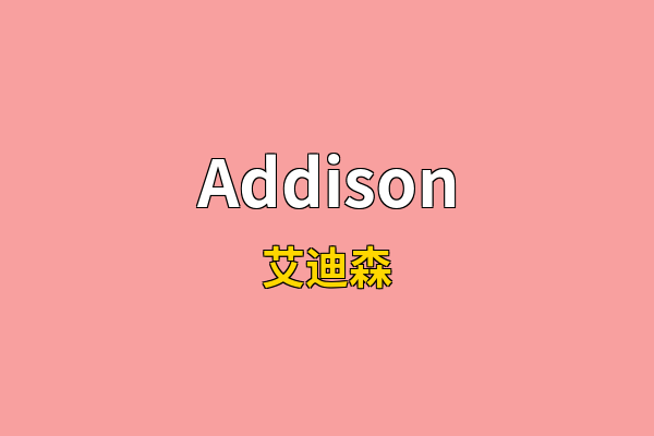 Addison英文名