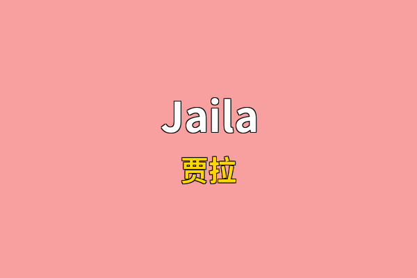 Jaila英文名