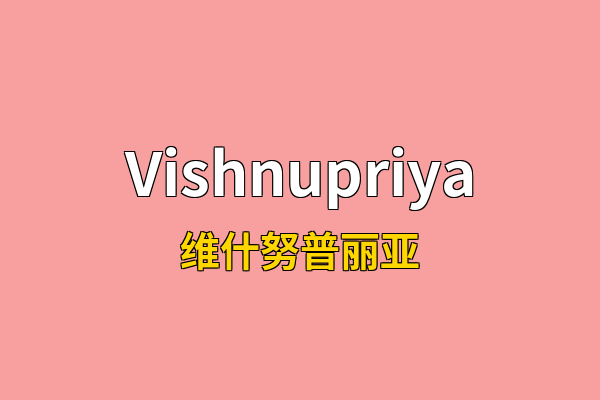Vishnupriya英文名