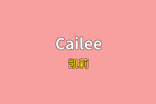 Cailee英文名