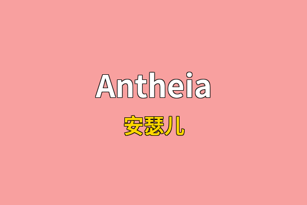 Antheia英文名