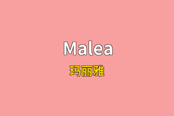 Malea英文名