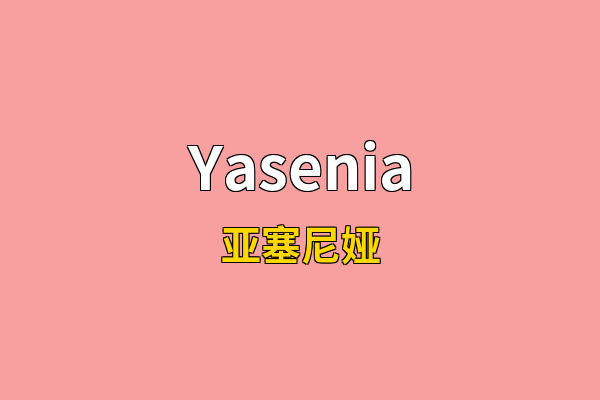 Yasenia英文名
