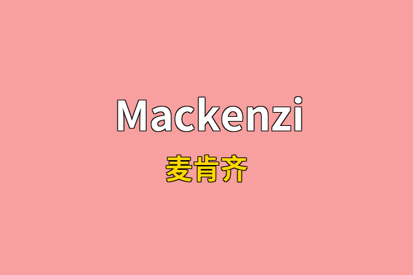 Mackenzi英文名