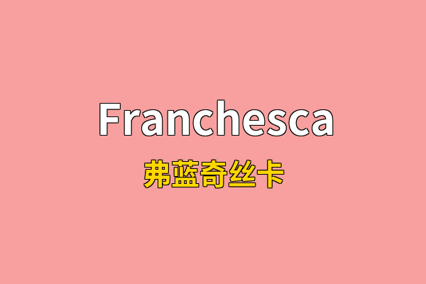 Franchesca英文名