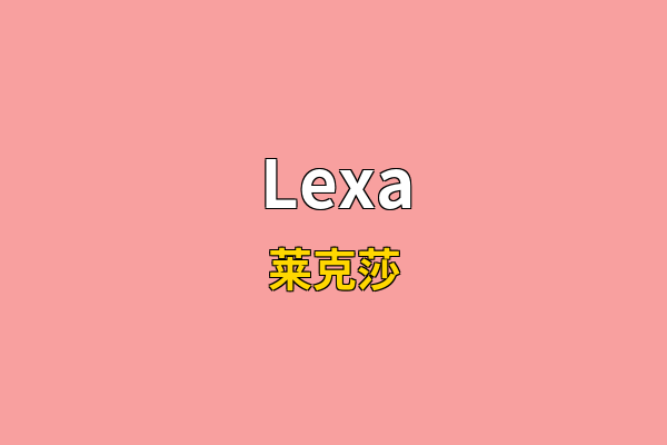 Lexa英文名