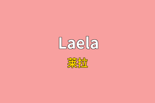 Laela英文名