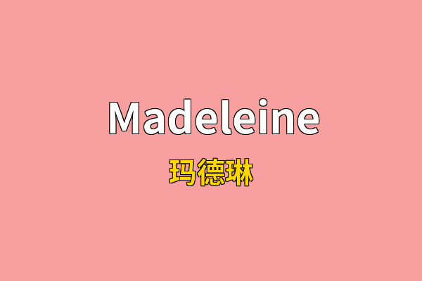 Madeleine英文名