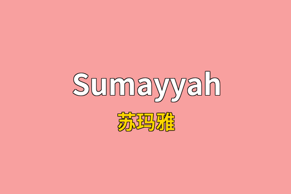Sumayyah英文名