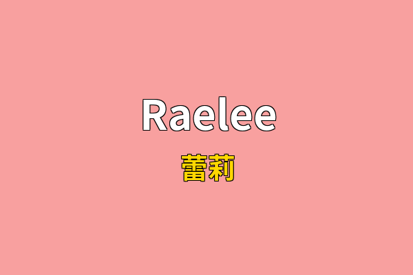 Raelee英文名