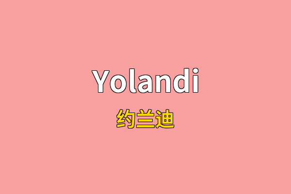 Yolandi英文名