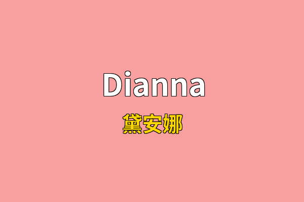 Dianna英文名