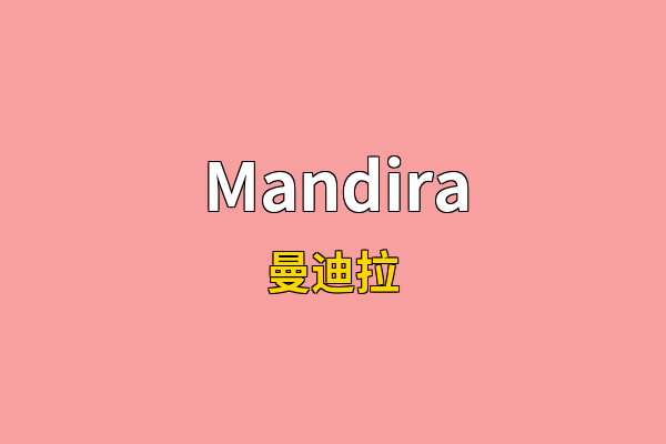 Mandira英文名