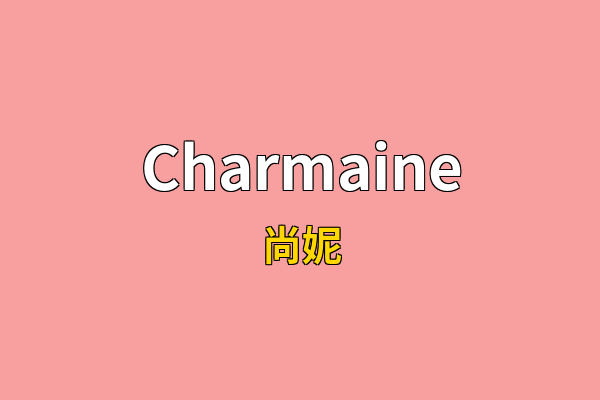 Charmaine英文名