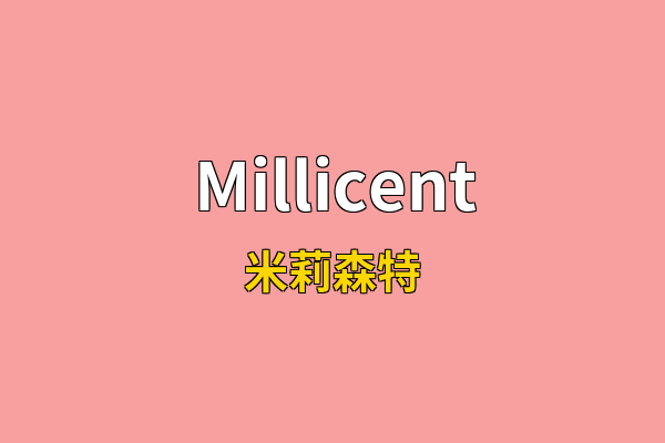 Millicent英文名