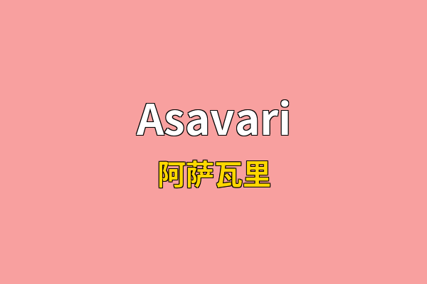 Asavari英文名