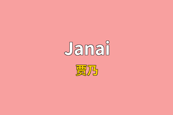 Janai英文名
