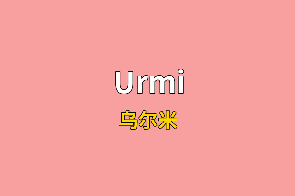 Urmi英文名