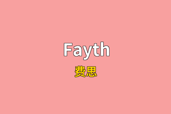 Fayth英文名