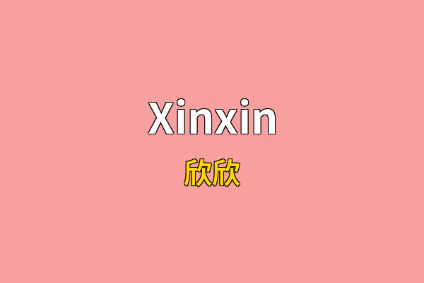 Xinxin英文名