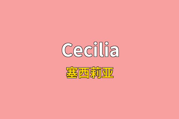 Cecilia英文名