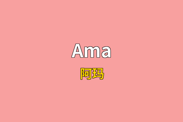 Ama英文名