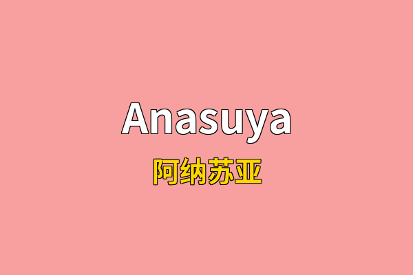 Anasuya英文名