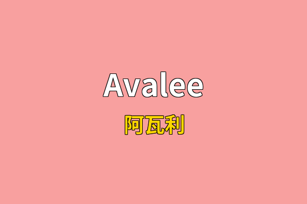 Avalee英文名