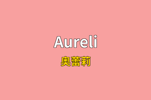 Aureli英文名