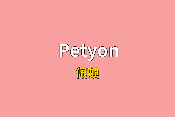 Petyon英文名