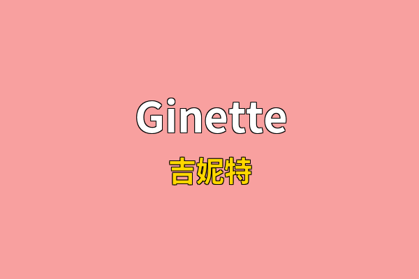 Ginette英文名