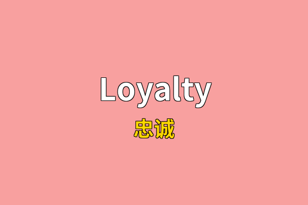 Loyalty英文名