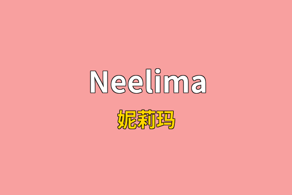 Neelima英文名