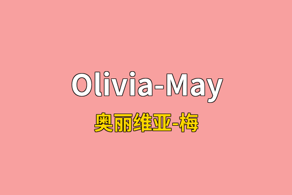 Olivia-May英文名