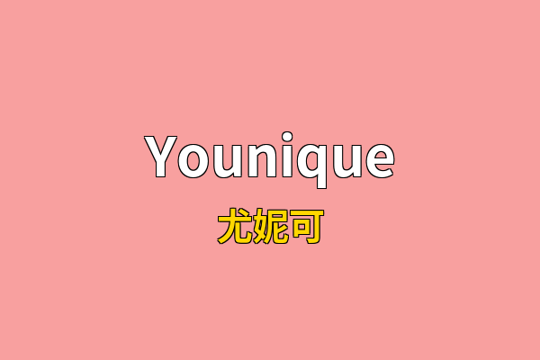 Younique英文名