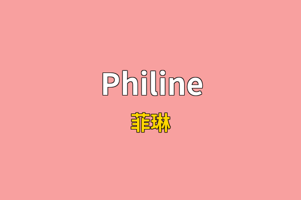 Philine英文名