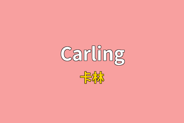 Carling英文名