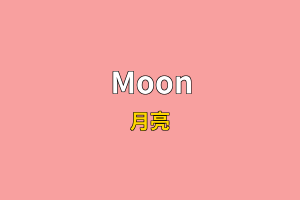 Moon英文名