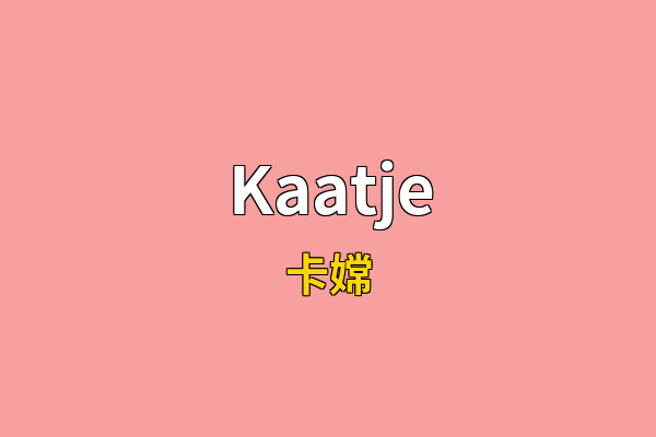 Kaatje英文名