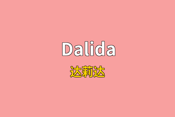 Dalida英文名