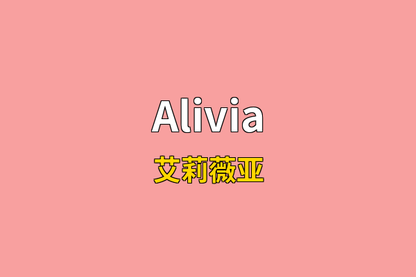 Alivia英文名