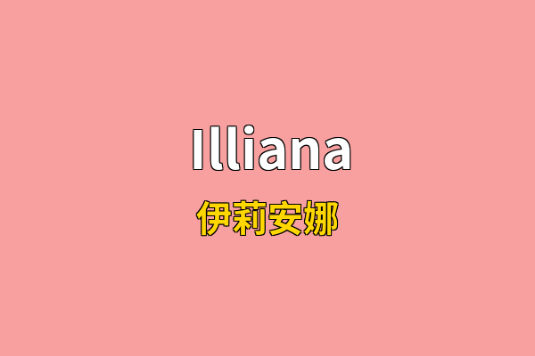Illiana英文名