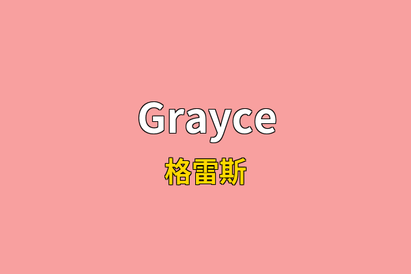 Grayce英文名