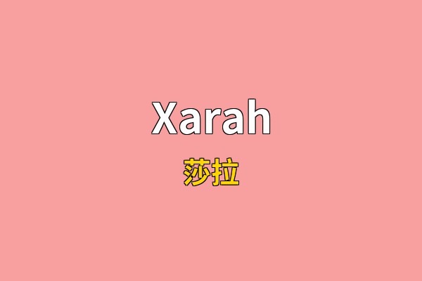 Xarah英文名