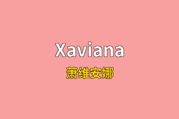 Xaviana英文名