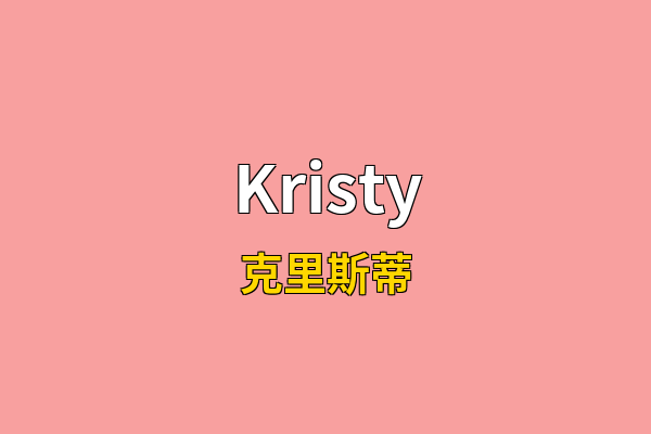Kristy英文名