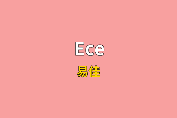 Ece英文名