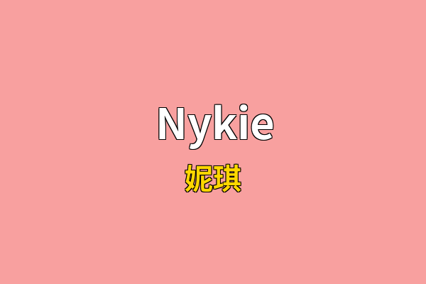 Nykie英文名