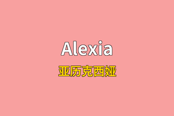 Alexia英文名